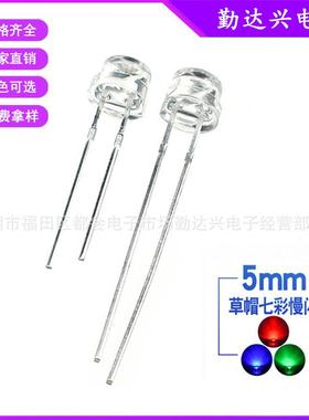 F5mm草帽七彩快闪/慢闪灯珠4.8mm草帽呼吸灯红绿蓝三色自闪带IC