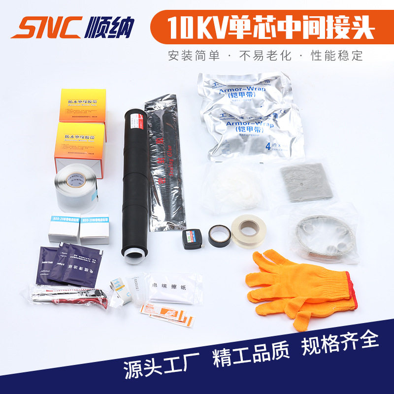 电缆冷缩附件10KV单芯中间接头高压户内户外终端柔性多芯