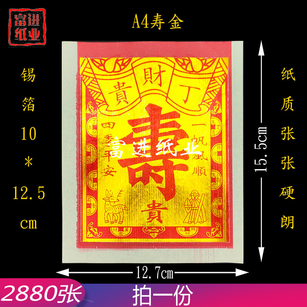 A4寸寿金烫金锡箔纸 机制 2880张 烧纸纸钱成品元宝