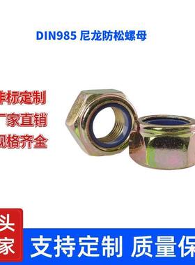 8级彩锌DIN985六角尼龙防松螺母尼龙锁紧螺母