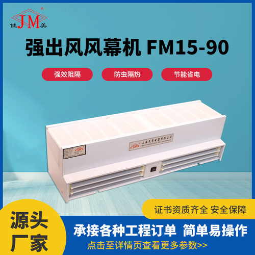 强出风风幕机FM15-90贯流式风帘机低噪强风大风量隔热防尘风幕机