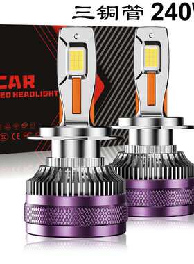 新款240W三铜管大功率LED大灯H1H4H7H119005车灯工厂