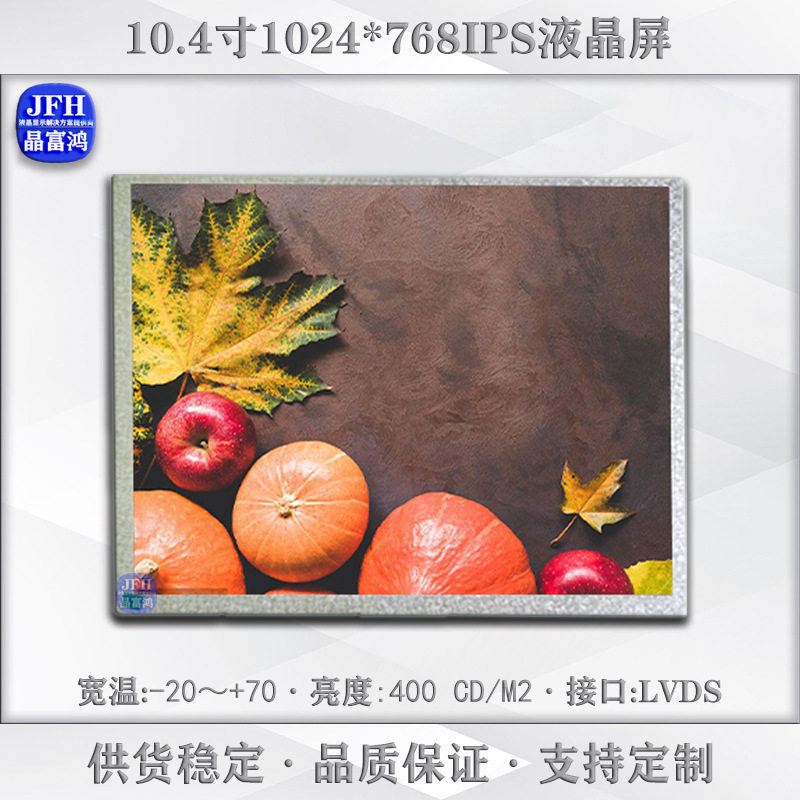 10.4寸液晶屏 1024*768tft显示屏模组 车载户外LCD液晶显示屏