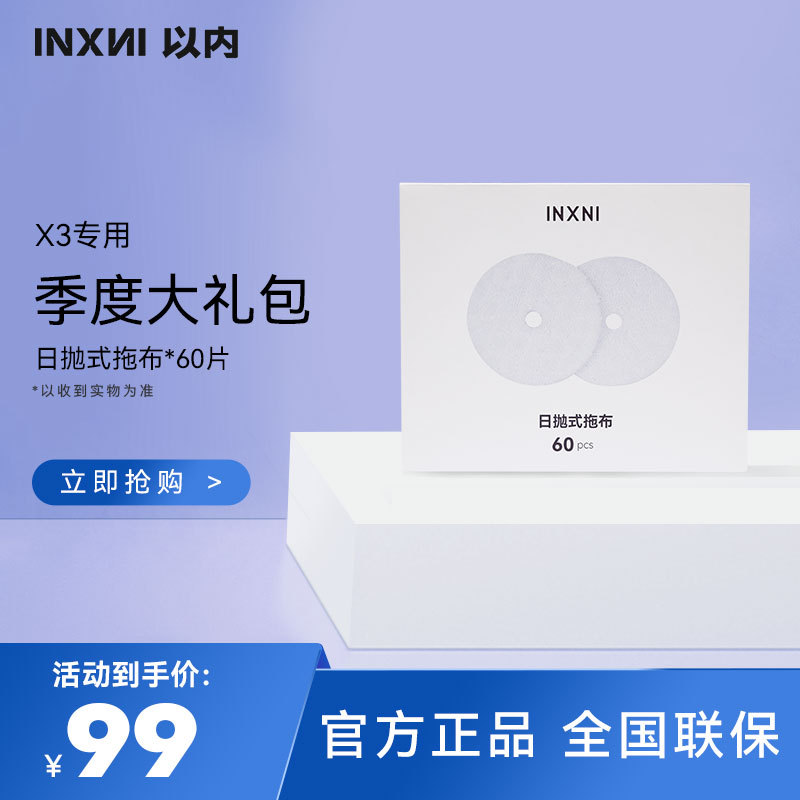 适用于以内X3扫地机器人专用季度大礼包配件日抛式拖布