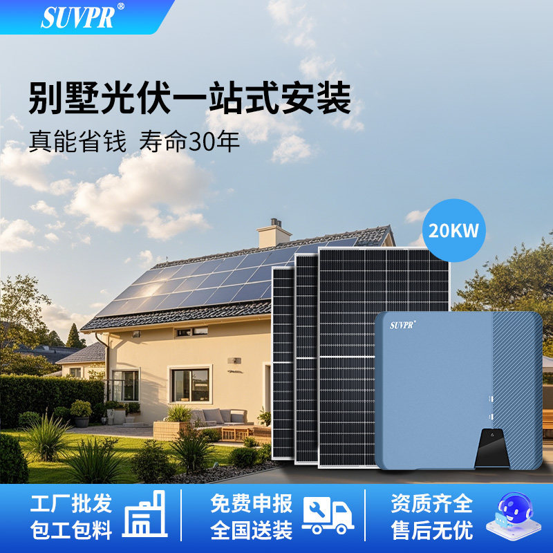 太阳能光伏发电系统家用三相并网20KW全套380v小区别墅屋顶光伏棚