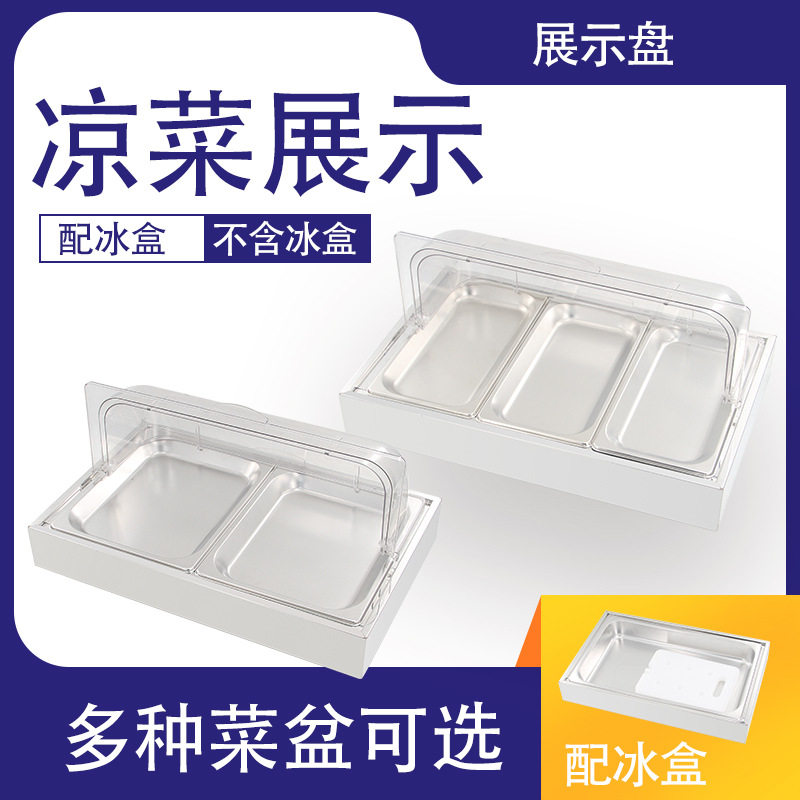 自助餐凉菜展示盘冰鲜保鲜盒摆台点心熟食小菜卤味摆摊盒商用