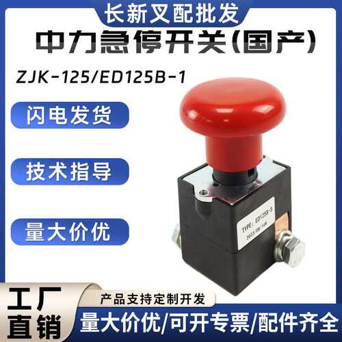 中力急停开关ED125B-1电动叉车托盘车配件125A电源直流断点按钮