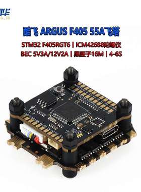 酷飞Axisflying阿格斯ARGUS飞塔 55A 8位电调 F405飞控 FPV穿越机