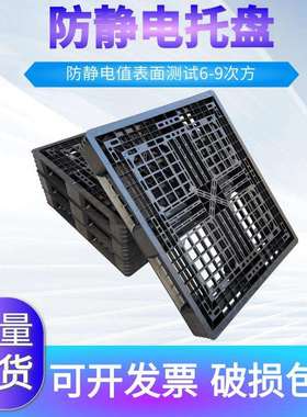 田字型防静电塑料黑色托盘塑胶网格川字型卡板九脚型可以做重锤