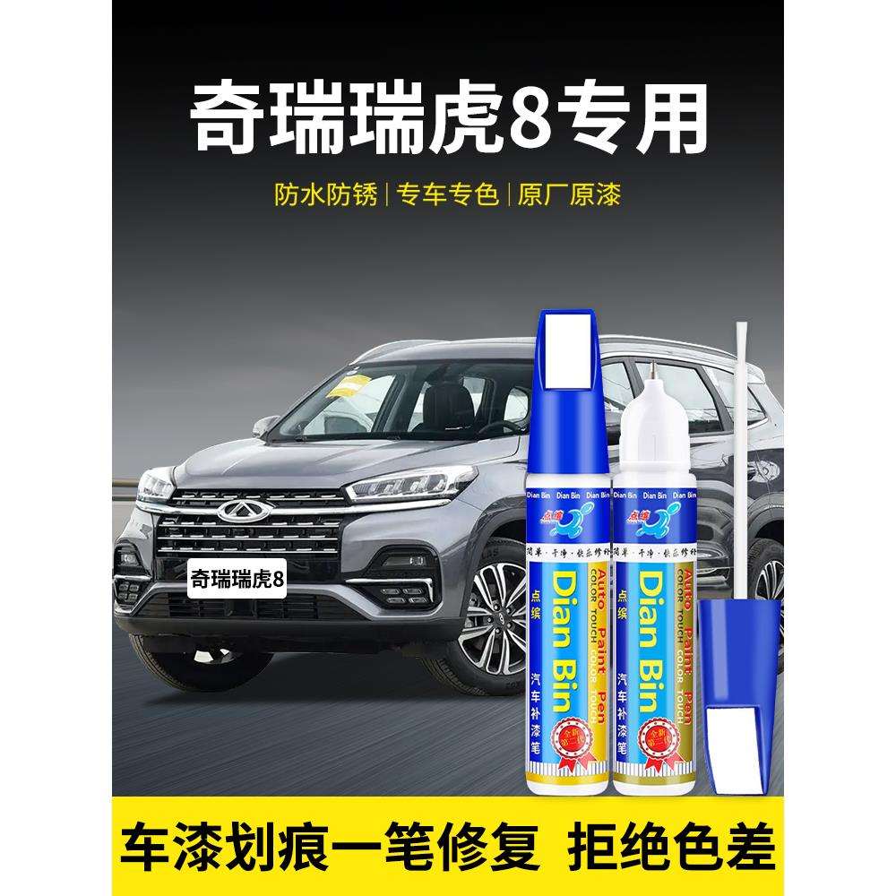 奇瑞瑞虎8补漆笔深海蓝量子灰珍珠白曜石黑色车漆面划痕