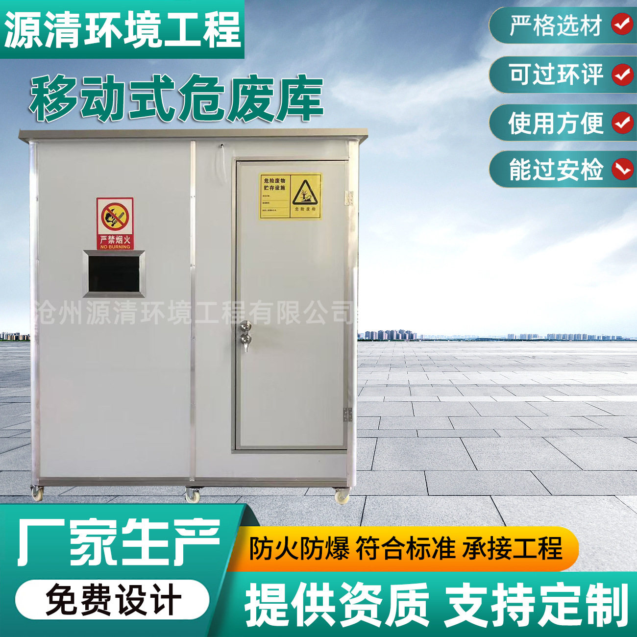 移动危废储存间化工危废暂存仓危废间危险品暂存库防火防爆危废库