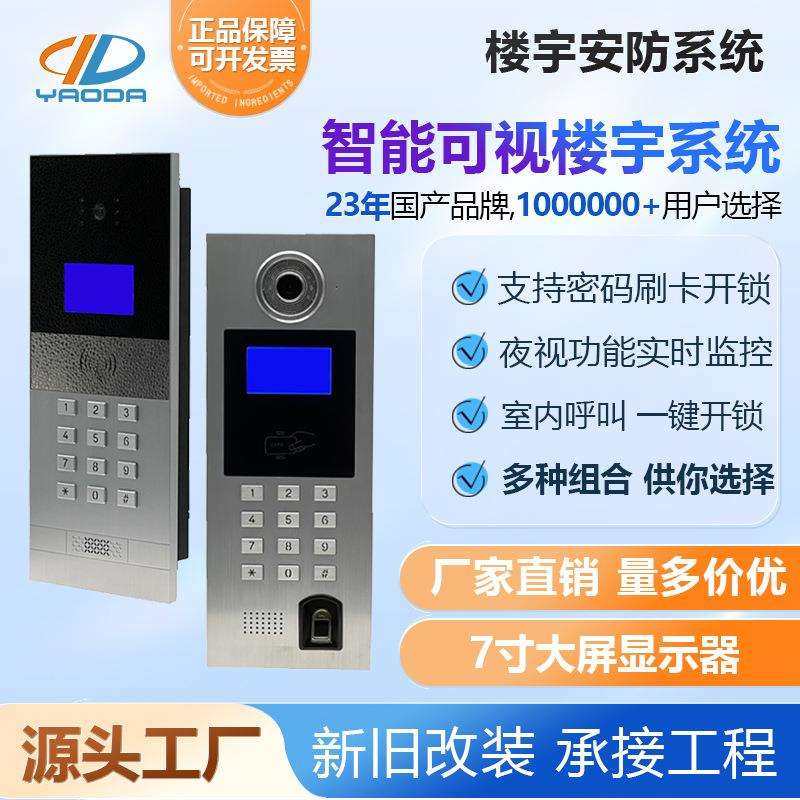 耀达小区改造楼宇可视对讲门禁面板门铃主机指纹开门密码刷卡