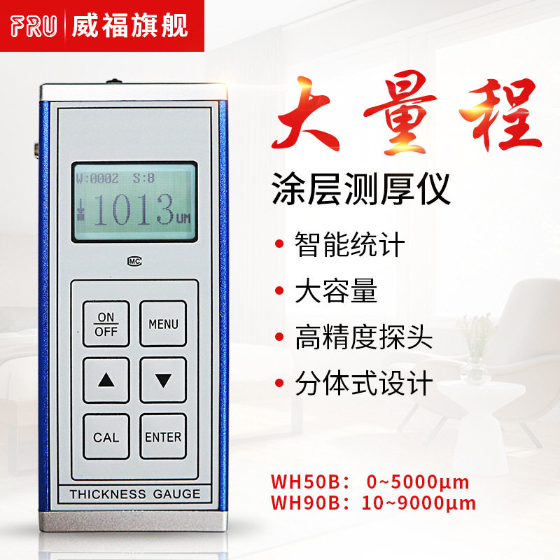 厂家直供威福光电FRU大量程单铁基防腐防火涂层测厚仪WH50B/WH90B