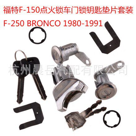 适用福特皮卡F100F150F250F350点火锁车门锁钥匙垫片套装