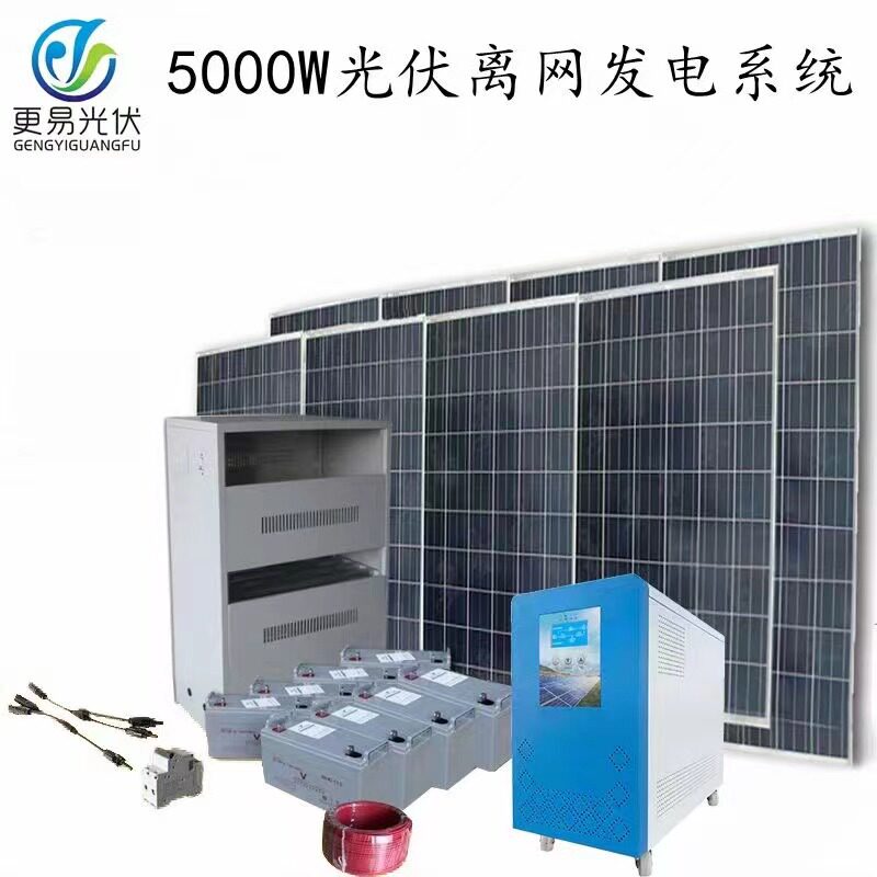 5000W负载离网型太阳能发电系统家用太阳能光伏发电系统