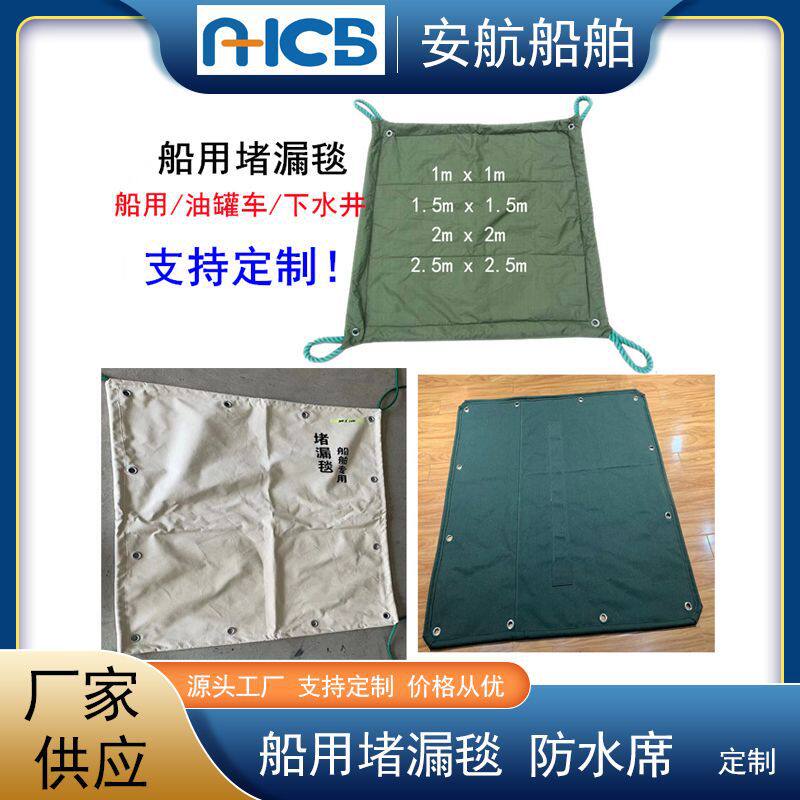 生产堵漏毯(防水席)尺寸可定海损应急船舶堵漏毯