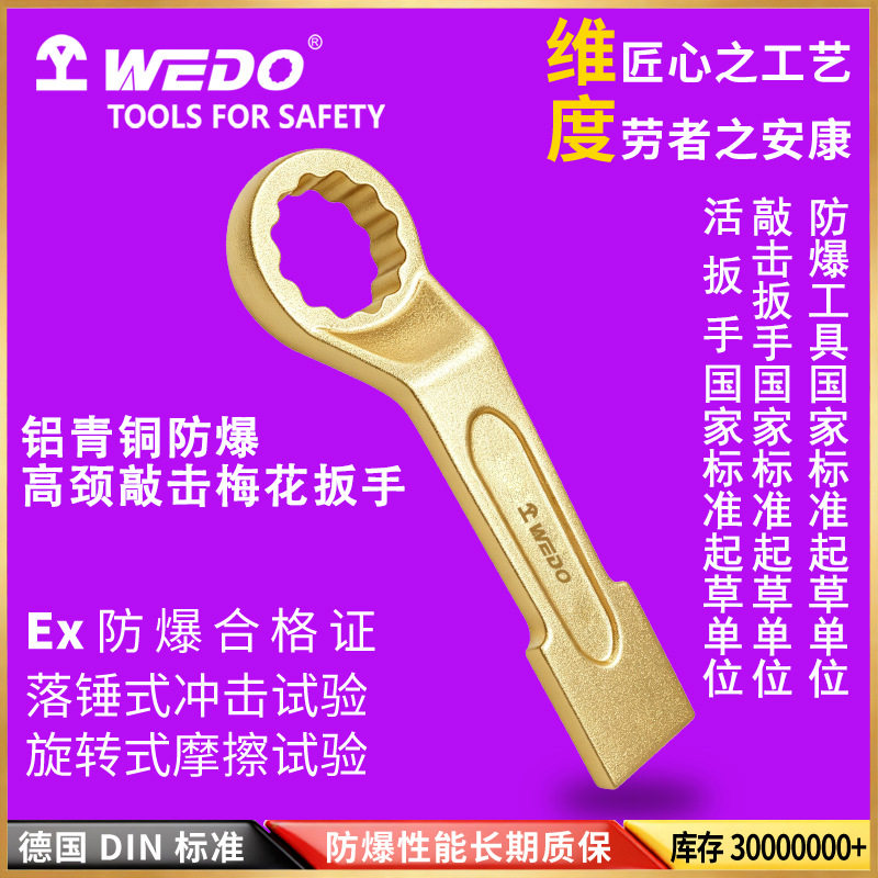 WEDO 维度 AL162B 高颈敲击梅花扳手 防爆铝青铜工具