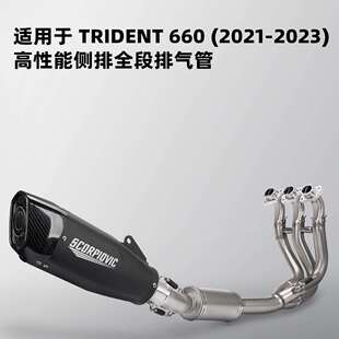 适用凯旋三叉戟Trident660改装侧排全段排气无损直上21-23年