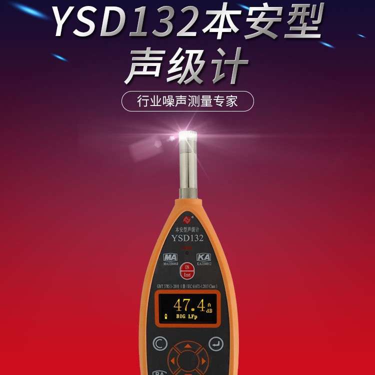 YSD132声级计、YSD-132噪音计、矿用本安型声级计、厂家现货