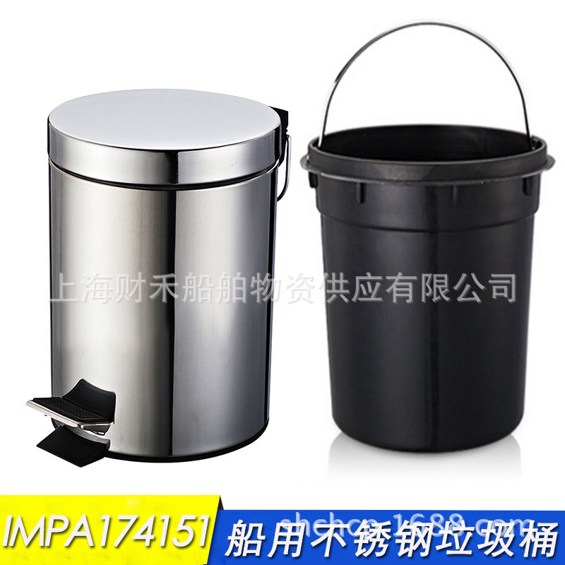 IMPA174151船用带盖不锈钢8L升脚踩踏板式垃圾筐桶卫生间厨房客厅