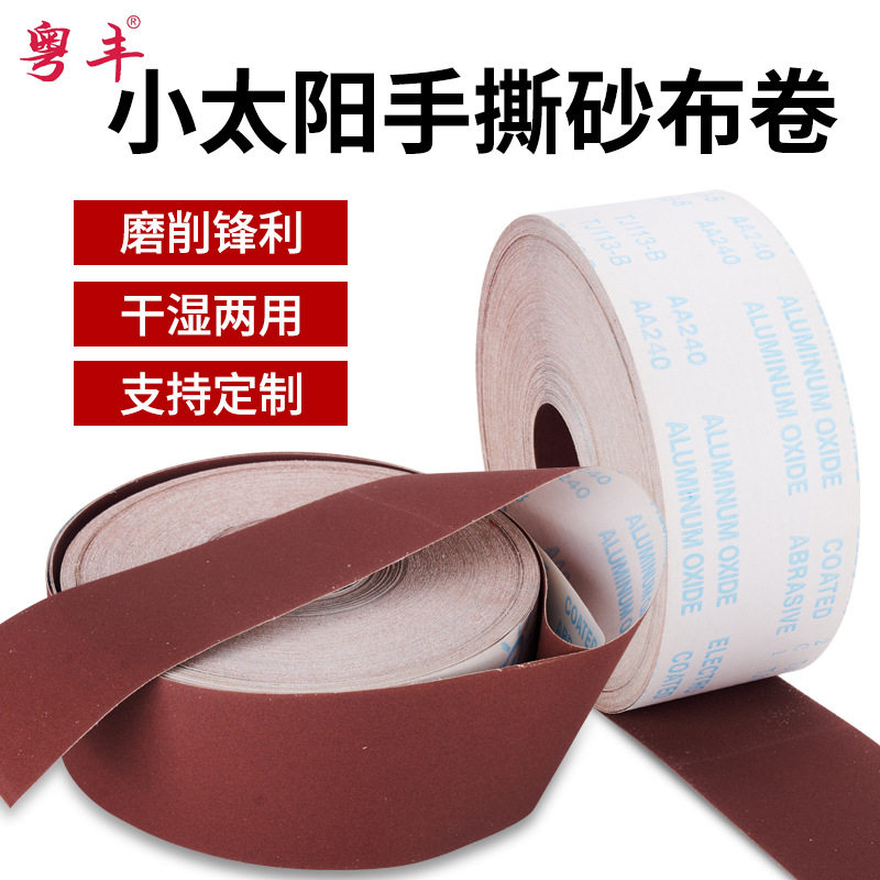 小太阳砂布卷墙面金属打磨砂纸干磨抛光砂带软沙纸木工神器工具