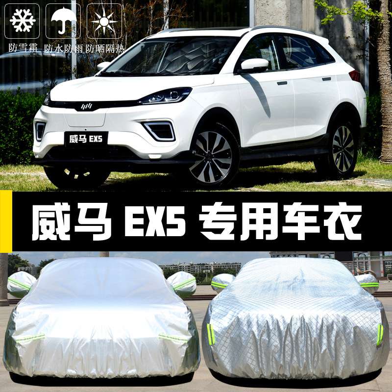 威马EX5车衣车罩EX6防晒防雨尘隔热厚遮阳盖布汽车套子通用披汽车