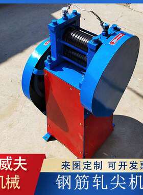 拔丝穿模用压尖机1-8原材料端部压尖机盘条轧尖机