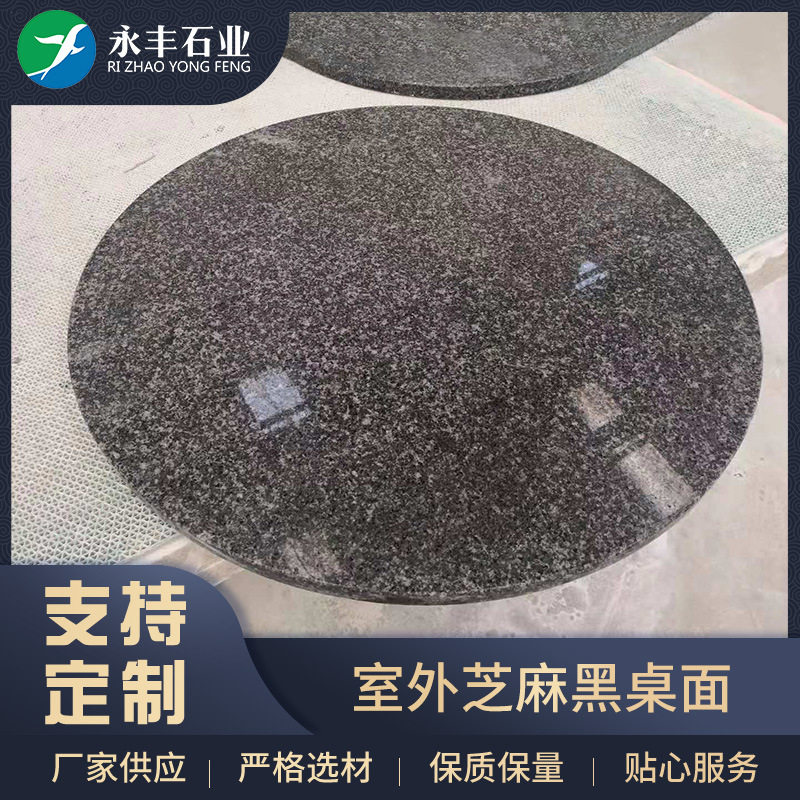 厂家批发芝麻花岗岩桌面室外休闲桌面简约公园棋牌桌面大理石桌面