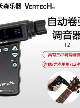 沃森乐器VERTECH铂瑞科T-2吉他电动卷弦器 自动上弦调音器可充电
