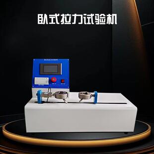 卧式拉力试验机端子拉力测试机触摸屏卧式拉伸强度试验机