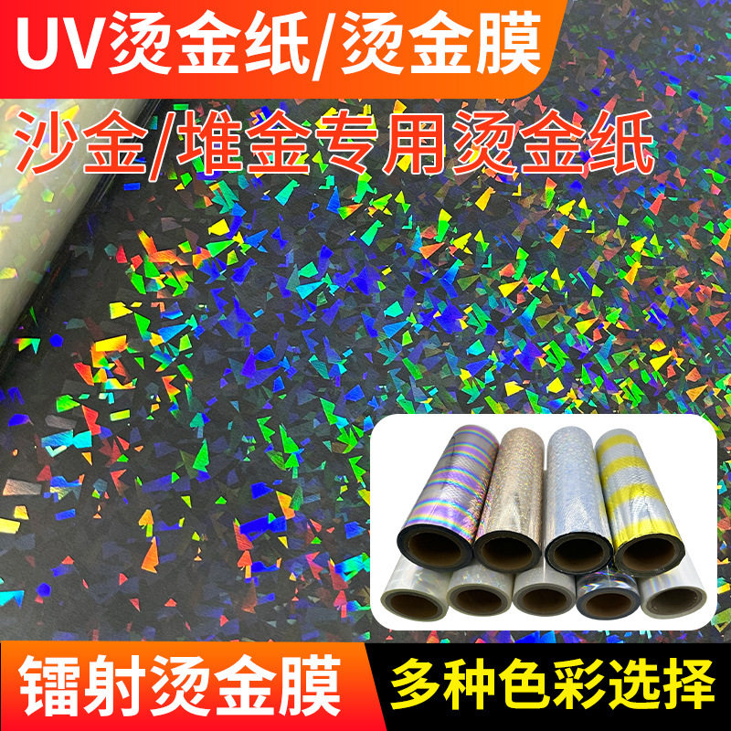 图彩数码镭射烫金覆膜机用膜