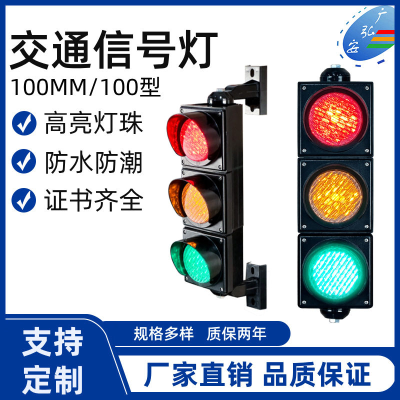 100MM三联红黄绿三灯 十字路口交通信号灯 红绿灯人行警示灯