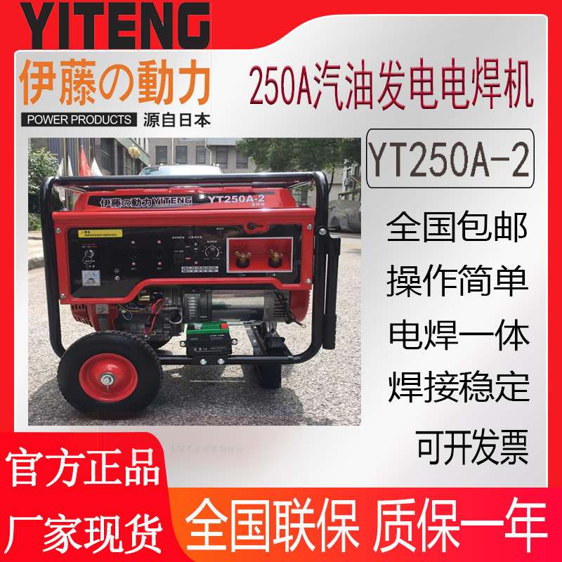 伊藤动力250A汽油发电电焊一体机YT250A-2