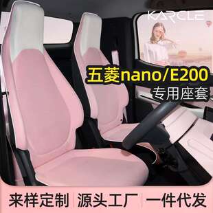 五菱nanoev/E200座套座椅套女四季通用坐垫全包电动汽车座垫改装