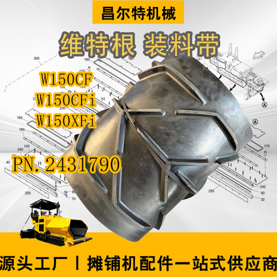 维特根铣刨机W150CFW150CFiW150XFi装料带650mmPN.2431790