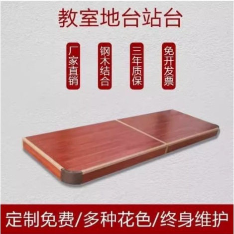 厂家供货教室地台学校讲台木地板钢结构教室专用讲台批量现货地台