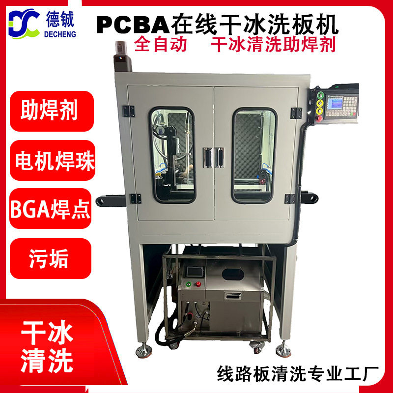 全自动PCBA在线干冰无损元件清洗助焊剂快速装夹干冰洗板机XB8