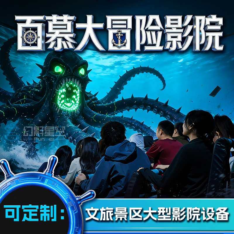 航海百慕大冒险环幕球幕飞行轨道影院5d7d动感设备9d游戏机厂家