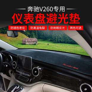 适用于奔驰V260L仪表盘避光垫V250中控工作台防晒防滑隔热遮阳垫
