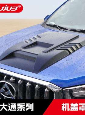 上汽大通领地T60T70T90机盖罩D60D90Pro引擎盖护板越野改装配件