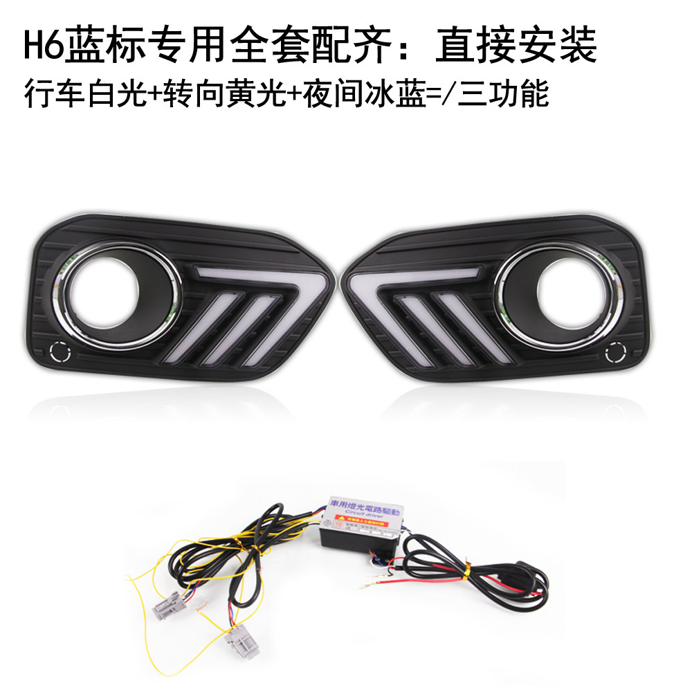 哈弗H6蓝标日行灯LED雾灯转向