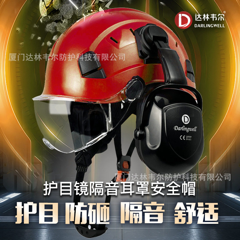 达林韦尔护目防砸工地安全帽降噪音耳罩建筑防护头帽国标跨境印字