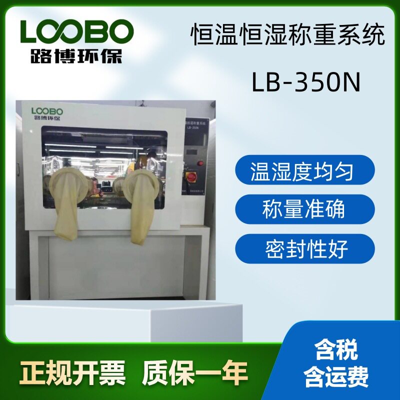 LB-350N恒温恒湿称重系统智能便捷操作简单货源充足用途广泛