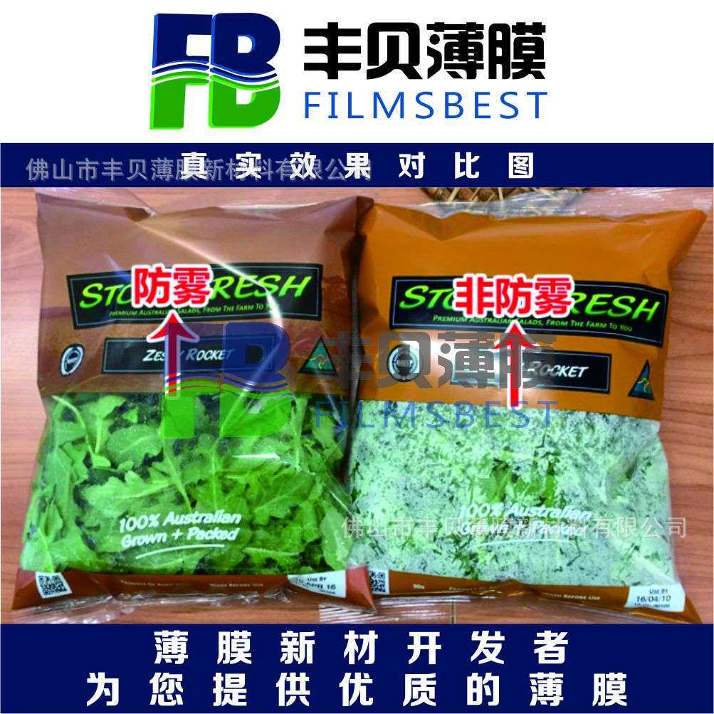 OPP防雾膜 双面热封防雾膜 寿司包装袋 饭团包装袋 水果防雾膜