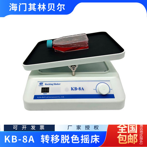 海门其林贝尔KB-8A实验室转移脱色摇床含13%专票