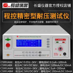 长盛CS9914AX/BX/CS9914AM/BM程控交直流耐压仪漏电流200mA