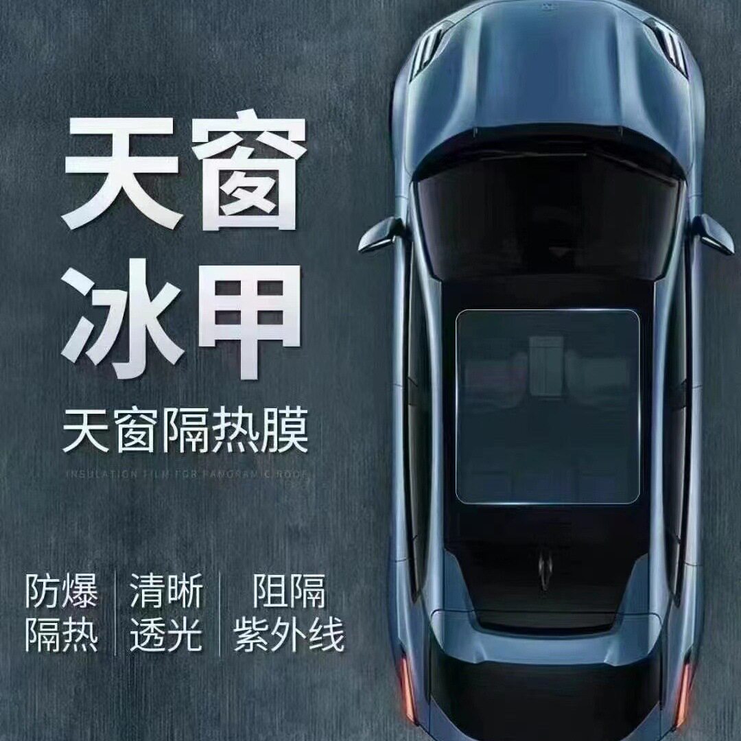 汽车天窗冰甲TPHTPU车衣批发高隔热车顶膜遮阳玻璃膜全景天窗防爆