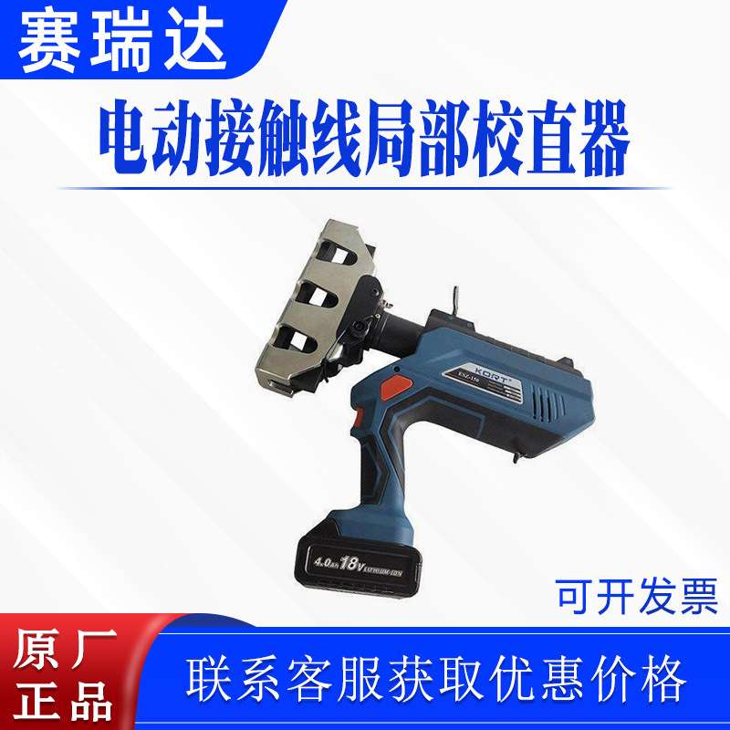电动接触线局部校直器EZ-150电力充电式接触线调直器
