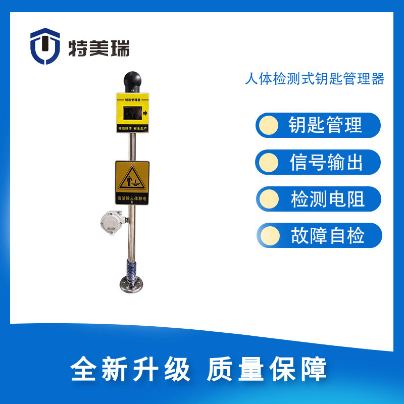 人体静电钥匙管理器信号输出型静电释放器钥匙放置箱联锁设备