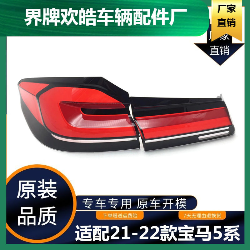 21-22款宝马5系G38尾灯罩